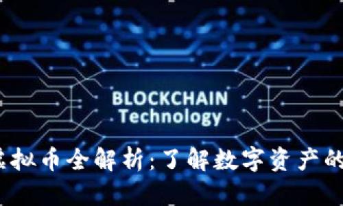 2023年主流虚拟币全解析：了解数字资产的多样性与选择