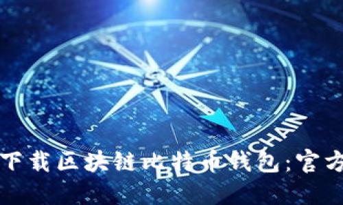 如何安全下载区块链比特币钱包：官方网站指南