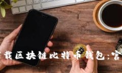 如何安全下载区块链比特币钱包：官方网站指南