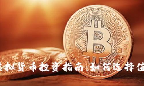 2023年最佳虚拟货币投资指南：如何选择值得投资的币种