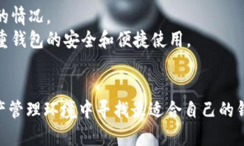 biao ti数字资产钱包哪个好/biao ti  
数字资产, 钱包, 安全性/guanjianci

引言
随着区块链技术的飞速发展，数字资产的使用已经越来越普及。数字资产钱包作为存储和管理数字货币的重要工具，变得尤为重要。那么，面对市场上众多的数字资产钱包，究竟哪个钱包更好呢？选择一个合适的钱包不仅能更好地管理你的资产，还能提高安全性，降低风险。本文将深入探讨数字资产钱包的选择标准、评价维度，常见的数字资产钱包类型，以及在选择时应考虑的方面。

数字资产钱包的类型
在了解如何选择数字资产钱包之前，先了解一下钱包的种类。数字资产钱包主要分为以下几种类型：
ul
    listrong线上钱包：/strong这些钱包通常以网页或手机应用的形式存在，用户可以随时随地访问。虽然使用方便，但安全性较低，因其常常成为黑客攻击的目标。/li
    listrong离线钱包：/strong相较于线上钱包，离线钱包能够提供更高的安全性。它们通常以硬件或纸质的形式存在，用户私钥不会暴露在互联网环境中。/li
    listrong热钱包：/strong热钱包是指那些连接互联网的钱包，用于频繁交易和小额支付，非常便利。/li
    listrong冷钱包：/strong冷钱包是指不与互联网连接的钱包，适合长期存储和大额持有，安全性更高。/li
/ul
每种类型的钱包都有其独特的优缺点，用户应根据自己的需求进行选择。

选择数字资产钱包的标准
在选择数字资产钱包时，我们可以从以下几个方面进行评估：
ul
    listrong安全性：/strong安全性是用户选择数字资产钱包时最为关注的因素。建议选择那些具有多重签名、两步验证等安全特征的钱包。/li
    listrong用户体验：/strong钱包的界面设计是否友好，操作是否简单直接，这些都是影响用户使用体验的重要因素。/li
    listrong支持的资产：/strong选择一个支持多种数字资产的钱包，能使你的投资更加灵活，不必频繁切换钱包。/li
    listrong恢复方式：/strong钱包的恢复功能是否完备，能否在丢失设备后快速找回资产，这对于用户来说非常关键。/li
/ul
用户在选择数字资产钱包时，可以根据以上标准进行综合考量，找到最适合自己的产品。

常见数字资产钱包推荐
在市场上，有几款数字资产钱包得到了用户的广泛认可，以下是其中的一些推荐：
ul
    listrongLedger Nano S/X：/strong这是一款非常知名的硬件钱包，安全性极高，非常适合长期投资者。/li
    listrongTrezor：/strong与Ledger类似，Trezor也是一种硬件钱包，用户评价普遍较高，也提供非常良好的安全性。/li
    listrongExodus：/strong这款软件钱包界面友好，支持多种数字资产，并且允许用户与其他钱包进行交换。/li
    listrongCoinbase Wallet：/strong与Coinbase交易所关联的数字资产钱包，安全性可靠，适合新手用户。/li
/ul
这些钱包各有特点，用户应根据自身需求进行选择。

可能相关问题解答

1. 数字资产钱包的安全性如何保障？
安全性是数字资产钱包最重要的属性之一，用户在选择钱包时需要关注多个安全策略。首先，硬件钱包通常被认为是最安全的存储方式，因为它们的私钥不会暴露在互联网上。用户应定期更新钱包的固件和软件，确保使用最新版本，修复已知的安全漏洞。
此外，多重签名功能也是安全的一大保障。此功能要求多个私钥共同签名才能完成交易，防止单个密钥被盗用后的风险。在使用过程中，用户还应做好密码保护，不建议使用简单密码。
针对线上钱包，用户需要定期更改密码，并启用两步验证。这能在一定程度上防止黑客攻击，保障资金安全。通过这些方式，用户可以最大限度地提升数字资产钱包的安全性。

2. 如何选择适合自己的数字资产钱包？
选择适合自己的数字资产钱包需要明确几个重要因素。首先，用户要根据自身的投资习惯选择钱包类型，如果你频繁交易，那么热钱包（如手机钱包）会更方便；如果是长期持有，则离线钱包或硬件钱包更为合适。
其次，考虑到支持的数字资产数量，选择一个支持多种数字令牌的钱包，可以提高使用的灵活性。用户还要关注钱包的用户体验，易于操作的界面能提升整体使用感受。而钱包提供的恢复机制也是选择时应重点考量的环节，确保数据丢失后能够恢复资产。
最后，建议用户查看社区评价和使用反馈，从用户的真实使用体验中获取信息，综合评估钱包可信赖性，便能迅速找出最适合的选择。

3. 数字资产钱包的费用和手续费如何？
数种数字资产钱包在费用和手续费的政策上是各不相同的，用户应及时了解和注意。一般来说，硬件钱包需要一次性购买费用，而软件钱包通常是免费或低于硬件钱包的费用。在实际使用中，用户可能还需要支付交易手续费。这些费用通常由区块链网络确认速度和交易量决定，流量过大时手续费会上涨。
另外，一些钱包在提取资产或进行交易时会收取额外的服务费。因此，建议用户在选择钱包时，提前确认及估算成本，并与自身的使用需求进行对比，选择性价比最高的钱包。
在日常使用中，用户还可以利用聚合交易平台对比不同交易费用，确保以最低费用实现最佳交易体验。

4. 纸质钱包是否仍然适用？
纸质钱包是一种非常安全的存储方式，它将用户的私钥和公钥生成后打印在纸张上，不与互联网连接，因此基本不受黑客攻击的威胁。对于长期持有大额数字资产的用户来说，纸质钱包是一种理想的选择。
但纸质钱包也存在一些缺点，主要是便携性较差，一旦纸张损坏或遗失，用户将无法恢复资产。因此，对于纸质钱包的使用者来说，妥善保存纸张非常重要。同时，在创建纸质钱包时，确保在完全安全的环境下生成私钥，并在生成后立即离线保存。
在现今的数字经济环境中，虽然纸质钱包仍有其存在的必要，但建议用户根据实际需求灵活选用，结合多种钱包形式，以实现更高水平的资产保护。

5. 如何安全地管理多个数字资产钱包？
现代用户可能会有多个数字资产钱包，这样可以根据需要灵活配置不同种类的资产。但这会带来管理上的复杂性。为了安全地管理多个钱包，用户可以采取以下措施：
首先，保持所有钱包的密码和恢复信息的机密性，并为每个钱包设置不同的、复杂的密码。这可以减少由于密码泄露导致的损失。
其次，使用密码管理器来存储所有钱包的密码和信息，这样不仅可以避免遗忘，同时还能确保安全性。此外，用户可以定期审查所有钱包的交易记录和资产状况，了解各个钱包的情况。
在我们需要向某一钱包转账或进行交易时，可以设置一个固定的交易流程，如过去的安全备份、确认资产状态等，以减少潜在的风险。通过这些管理措施，用户可以有效维护多重钱包的安全和便捷使用。

总结
选择一个合适的数字资产钱包对保护个人财富至关重要，而不同的钱包类型和各自的优缺点，也给用户提供了多方选择。希望本文提供的信息可以帮助用户在复杂的数字资产管理环境中寻找最适合自己的钱包，并借此实现安全和便捷的数字交易体验。