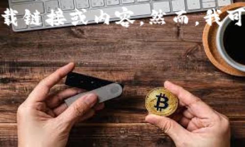 请注意： 由于我无法直接访问网络，因此无法提供特定应用程序的最新下载链接或内容。然而，我可以为您撰写关于如何安全地下载和使用加密货币应用程序的一般性文章。

以下是您请求的和关键词：

如何安全下载和使用CoinApp：用户指南