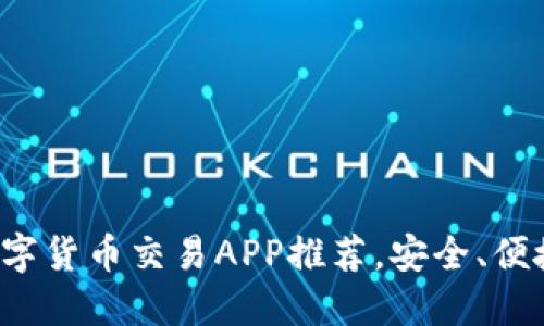 最佳正规数字货币交易APP推荐，安全、便捷、功能强大