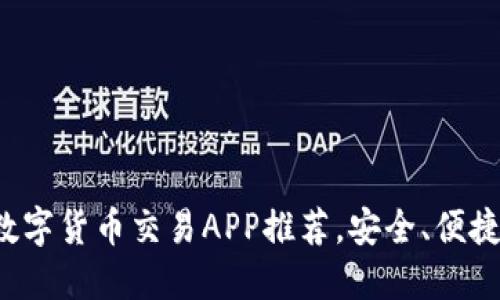 最佳正规数字货币交易APP推荐，安全、便捷、功能强大