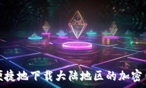   
如何安全便捷地下载大陆地区的加密钱包安卓版