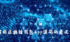 深入解析区块链钱包App源码的意义与应用
