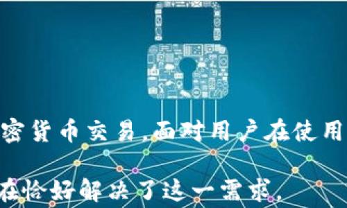 
  为何选择Ledger硬件钱包保护你的数字资产？ / 

关键词
 guanjianci 硬件钱包, Ledger, 数字资产 /guanjianci 

引言：数字资产的安全性问题
随着数字货币的广泛普及，越来越多的人开始投资和使用加密货币。然而，随之而来的安全问题也不可忽视。根据一些报告，每年都有大量的加密货币被盗，这使得用户对如何保护自己的数字资产产生了巨大的关注。在这一背景下，硬件钱包作为一种安全存储数字货币的解决方案，逐渐走入了我们的视野。Ledger硬件钱包，以其卓越的安全性和用户体验，迅速成为市场上的领先者之一。

在本文中，我们将深入探讨为何选择Ledger硬件钱包来保护你的数字资产，分析其工作原理、优势及使用方法，同时解答一些用户常见的问题，以帮助读者更好地理解和使用这一安全工具。

Ledger钱包的基本原理
硬件钱包是通过一种专用的硬件设备来存储加密货币私钥，确保私钥不被暴露于网络环境中。Ledger硬件钱包通过断开与互联网的连接，有效防止黑客攻击和恶意软件的侵害，从而提供了极高的安全性。

Ledger硬件钱包的核心是Secure Element（安全元件），这个芯片遵循国际安全标准，能够保护私钥和交易信息不被外部攻击。在用户进行交易时，Ledger会通过此安全元件生成交易信息，用户无须将私钥暴露给电脑或网络，从而最大限度地提高了安全性。

选择Ledger硬件钱包的好处
1. **卓越的安全性**：Ledger硬件钱包是市场上最受信任的冷存储解决方案之一。即使设备丢失或被盗，由于私钥存储在安全元件中而不是设备本身，用户的资产依然处于安全状态。

2. **多币种支持**：Ledger钱包支持超过1800种不同的数字货币，这包括比特币、以太坊、瑞波币等主流数字货币。因此，用户可以在一个设备上管理多种资产，方便快捷。

3. **用户友好的界面**：Ledger提供了用户友好的界面，使得即便是新手用户也能轻松上手。Ledger Live应用程序使用户能够查看资产余额、进行交易和管理多个账户，体验非常顺畅。

4. **持续的更新与支持**：Ledger公司持续对其硬件钱包进行更新和维护，不断增强其安全性和新的功能，以应对日益增长的黑客威胁和市场需求。

如何使用Ledger硬件钱包
1. **购买与设置**：从官方网站或认证的零售商处购买Ledger硬件钱包后，按照说明书的指示进行初始设置。在设置过程中，用户需创建一个PIN码及备份恢复短语，这些信息至关重要，切勿泄露。

2. **安装Ledger Live**：下载并安装Ledger Live应用程序，通过USB连接Ledger硬件钱包至电脑后，按照界面提示完成设备连接。

3. **添加账户**：在Ledger Live中添加所需的加密货币账户。Ledger支持多币种，用户可以根据需要添加比特币、以太坊等账户进行管理。

4. **管理资产**：用户可以通过Ledger Live监控资产动态，进行安全的交易。所有的交易都需要通过Ledger硬件钱包确认，以保护用户的资产安全。

数字资产安全的相关问题
在不断变化的加密货币市场中，用户在使用硬件钱包时可能会遇到各种问题。以下是五个常见的相关问题及其详细解答，以帮助用户更好地理解和解决使用中的困扰。

问题一：如果我丢失了Ledger硬件钱包怎么办？
丢失Ledger硬件钱包可能是用户最担心的事情。但幸运的是，Ledger硬件钱包的设计考虑到了这种风险。首先，在你设置设备时，你会被要求记录一个恢复短语，这是一个用于恢复你账户的助记词。只要保管好这个恢复短语，即便你的Ledger被丢失或损坏，你仍然可以通过新的硬件钱包或软件钱包恢复你的数字资产。

而一旦你意识到设备丢失，建议立即更换所有的私钥及账户信息，并严格保管你的恢复短语，确保其不被他人获取。此外，Ledger设备在没有输入PIN码的情况下是无法访问的，因此其他人无法轻易地获取你的数字资产。

总而言之，丢失Ledger并不意味着你的资产也会丢失，只要妥善保管恢复短语，用户依然可以安全地找回自己的资产。

问题二：如何确保我的Ledger钱包安全？
确保Ledger钱包安全，用户需要从多个方面入手。首先，购买时务必选择正式渠道，如Ledger的官方网站或认证的零售商，避免购买二手或假冒的设备。此外，连接Ledger的计算机应该是安全的，没有被病毒或恶意软件感染。定期更新Ledger Live和钱包固件也是确保安全的重要步骤，因为每次更新通常会修复发现的安全漏洞，并增强系统防御。

其次，保持恢复短语的安全是重中之重。请将其写下来，并妥善存放在安全的地方。不要存储在计算机或在线云盘中，因为这会增加被黑客获取的风险。同时，建议使用强密码保护Ledger Live应用程序，避免未经授权访问。

定期检查你的资产和交易情况也很重要，通过及时监控来发现异常交易或可疑活动，并及时采取措施。通过这些步骤，用户可以大大提高Ledger钱包的安全性，保护自己的数字资产不受损失。

问题三：Ledger硬件钱包可以存储哪些类型的数字资产？
Ledger硬件钱包支持多种类型的数字资产。根据官方信息，Ledger钱包支持超过1800种加密货币，包括主流的比特币（BTC）、以太坊（ETH）、瑞波币（XRP）、莱特币（LTC）等。这意味着用户可以在一个设备上管理多种数字资产，提供了极大的便利。

使用Ledger Live应用程序，用户可以很方便地添加或删除资产账户。Ledger还与多个第三方钱包兼容，使用户能够使用Ledger保护的私钥与更广泛的去中心化应用、交易所互相操作。

重要的是，用户在添加新资产账户时，务必确认该资产已经在Ledger的支持列表内。Ledger官网提供了详细的支持币种清单，以便用户进行参考。通过这种方式，Ledger硬件钱包为用户的多元化投资提供了稳定的安全保障。

问题四：使用Ledger硬件钱包进行交易的步骤是什么？
使用Ledger硬件钱包进行交易的步骤相对 straightforward，可以总结如下：

1. **连接设备**：第一步是用USB线将Ledger硬件钱包连接到电脑或移动设备，然后打开Ledger Live应用程序。

2. **选择账户**：在Ledger Live中，选择你希望交易的加密资产账户，确保该账户已经提前设置并且是活动状态。

3. **发起交易**：点击“发送”选项，输入你希望发送的加密货币数量，以及接收方的地址。系统会要求确认信息，以避免任何交易错误。

4. **确认交易**：下一步是需要在Ledger硬件钱包上确认交易细节，包括接收地址和交易金额。这是确保交易安全的重要环节，因为在此步骤之前，私钥不会暴露给任何网络。

5. **完成交易**：当在硬件钱包上确认参数后，交易将被发送到区块链网络进行处理。这一过程可能需要一些时间，具体取决于网络的拥堵情况。

通过这个流程，Ledger硬件钱包确保资产在发送过程中保持安全，保护用户的数字货币免受损失。

问题五：如何备份和恢复Ledger硬件钱包？
备份和恢复Ledger硬件钱包是保护用户数字资产的重要一环，尤其是在设定设备时，用户会被要求记录恢复短语。这个短语是用户的数字资产恢复的唯一凭证，如果设备丢失或损坏，可以通过这一短语迅速恢复钱包。

如果需要备份Ledger，用户可以按照以下步骤操作：
1. **备份恢复短语**：在初次设置Ledger硬件钱包时，系统会生成一组助记词，通常是24个单词。用户应分别仔细记录每一个单词，确保记录无误。

2. **妥善保存**：将纸质的恢复短语放在安全的地方，可以考虑保存在安全的保险箱中，务必避免将其存储在计算机或手机上，以防泄露。

恢复Ledger钱包的步骤如下：
1. **购买新设备**：如果原设备遗失或损坏，用户需要购买新的Ledger硬件钱包。

2. **初始化设备**：在新设备中，按照说明书选择“恢复钱包”选项，并输入之前备份的恢复短语。

3. **完成恢复**：完成恢复短语的输入后，用户会重新获得之前钱包中的所有数字资产，从而保证资产安全性。

总结
Ledger硬件钱包不仅为用户提供了卓越的安全性，还方便了各类数字资产的管理。通过了解如何选择、使用及保护Ledger钱包，用户不仅可以确保资产安全，还能够平稳地进行加密货币交易。面对用户在使用过程中可能遇到的各种问题，了解各类应对措施，能够有效增强用户对硬件钱包的信任与使用体验。

无论是作为投资者，还是作为持币者，选择Ledger硬件钱包无疑是保护数字资源的一种理智选择。随着加密货币市场的成长，安全性将持续成为我们关注的焦点，而硬件钱包的存在恰好解决了这一需求。