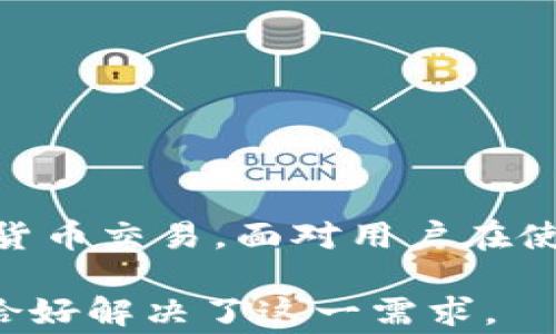 
  为何选择Ledger硬件钱包保护你的数字资产？ / 

关键词
 guanjianci 硬件钱包, Ledger, 数字资产 /guanjianci 

引言：数字资产的安全性问题
随着数字货币的广泛普及，越来越多的人开始投资和使用加密货币。然而，随之而来的安全问题也不可忽视。根据一些报告，每年都有大量的加密货币被盗，这使得用户对如何保护自己的数字资产产生了巨大的关注。在这一背景下，硬件钱包作为一种安全存储数字货币的解决方案，逐渐走入了我们的视野。Ledger硬件钱包，以其卓越的安全性和用户体验，迅速成为市场上的领先者之一。

在本文中，我们将深入探讨为何选择Ledger硬件钱包来保护你的数字资产，分析其工作原理、优势及使用方法，同时解答一些用户常见的问题，以帮助读者更好地理解和使用这一安全工具。

Ledger钱包的基本原理
硬件钱包是通过一种专用的硬件设备来存储加密货币私钥，确保私钥不被暴露于网络环境中。Ledger硬件钱包通过断开与互联网的连接，有效防止黑客攻击和恶意软件的侵害，从而提供了极高的安全性。

Ledger硬件钱包的核心是Secure Element（安全元件），这个芯片遵循国际安全标准，能够保护私钥和交易信息不被外部攻击。在用户进行交易时，Ledger会通过此安全元件生成交易信息，用户无须将私钥暴露给电脑或网络，从而最大限度地提高了安全性。

选择Ledger硬件钱包的好处
1. **卓越的安全性**：Ledger硬件钱包是市场上最受信任的冷存储解决方案之一。即使设备丢失或被盗，由于私钥存储在安全元件中而不是设备本身，用户的资产依然处于安全状态。

2. **多币种支持**：Ledger钱包支持超过1800种不同的数字货币，这包括比特币、以太坊、瑞波币等主流数字货币。因此，用户可以在一个设备上管理多种资产，方便快捷。

3. **用户友好的界面**：Ledger提供了用户友好的界面，使得即便是新手用户也能轻松上手。Ledger Live应用程序使用户能够查看资产余额、进行交易和管理多个账户，体验非常顺畅。

4. **持续的更新与支持**：Ledger公司持续对其硬件钱包进行更新和维护，不断增强其安全性和新的功能，以应对日益增长的黑客威胁和市场需求。

如何使用Ledger硬件钱包
1. **购买与设置**：从官方网站或认证的零售商处购买Ledger硬件钱包后，按照说明书的指示进行初始设置。在设置过程中，用户需创建一个PIN码及备份恢复短语，这些信息至关重要，切勿泄露。

2. **安装Ledger Live**：下载并安装Ledger Live应用程序，通过USB连接Ledger硬件钱包至电脑后，按照界面提示完成设备连接。

3. **添加账户**：在Ledger Live中添加所需的加密货币账户。Ledger支持多币种，用户可以根据需要添加比特币、以太坊等账户进行管理。

4. **管理资产**：用户可以通过Ledger Live监控资产动态，进行安全的交易。所有的交易都需要通过Ledger硬件钱包确认，以保护用户的资产安全。

数字资产安全的相关问题
在不断变化的加密货币市场中，用户在使用硬件钱包时可能会遇到各种问题。以下是五个常见的相关问题及其详细解答，以帮助用户更好地理解和解决使用中的困扰。

问题一：如果我丢失了Ledger硬件钱包怎么办？
丢失Ledger硬件钱包可能是用户最担心的事情。但幸运的是，Ledger硬件钱包的设计考虑到了这种风险。首先，在你设置设备时，你会被要求记录一个恢复短语，这是一个用于恢复你账户的助记词。只要保管好这个恢复短语，即便你的Ledger被丢失或损坏，你仍然可以通过新的硬件钱包或软件钱包恢复你的数字资产。

而一旦你意识到设备丢失，建议立即更换所有的私钥及账户信息，并严格保管你的恢复短语，确保其不被他人获取。此外，Ledger设备在没有输入PIN码的情况下是无法访问的，因此其他人无法轻易地获取你的数字资产。

总而言之，丢失Ledger并不意味着你的资产也会丢失，只要妥善保管恢复短语，用户依然可以安全地找回自己的资产。

问题二：如何确保我的Ledger钱包安全？
确保Ledger钱包安全，用户需要从多个方面入手。首先，购买时务必选择正式渠道，如Ledger的官方网站或认证的零售商，避免购买二手或假冒的设备。此外，连接Ledger的计算机应该是安全的，没有被病毒或恶意软件感染。定期更新Ledger Live和钱包固件也是确保安全的重要步骤，因为每次更新通常会修复发现的安全漏洞，并增强系统防御。

其次，保持恢复短语的安全是重中之重。请将其写下来，并妥善存放在安全的地方。不要存储在计算机或在线云盘中，因为这会增加被黑客获取的风险。同时，建议使用强密码保护Ledger Live应用程序，避免未经授权访问。

定期检查你的资产和交易情况也很重要，通过及时监控来发现异常交易或可疑活动，并及时采取措施。通过这些步骤，用户可以大大提高Ledger钱包的安全性，保护自己的数字资产不受损失。

问题三：Ledger硬件钱包可以存储哪些类型的数字资产？
Ledger硬件钱包支持多种类型的数字资产。根据官方信息，Ledger钱包支持超过1800种加密货币，包括主流的比特币（BTC）、以太坊（ETH）、瑞波币（XRP）、莱特币（LTC）等。这意味着用户可以在一个设备上管理多种数字资产，提供了极大的便利。

使用Ledger Live应用程序，用户可以很方便地添加或删除资产账户。Ledger还与多个第三方钱包兼容，使用户能够使用Ledger保护的私钥与更广泛的去中心化应用、交易所互相操作。

重要的是，用户在添加新资产账户时，务必确认该资产已经在Ledger的支持列表内。Ledger官网提供了详细的支持币种清单，以便用户进行参考。通过这种方式，Ledger硬件钱包为用户的多元化投资提供了稳定的安全保障。

问题四：使用Ledger硬件钱包进行交易的步骤是什么？
使用Ledger硬件钱包进行交易的步骤相对 straightforward，可以总结如下：

1. **连接设备**：第一步是用USB线将Ledger硬件钱包连接到电脑或移动设备，然后打开Ledger Live应用程序。

2. **选择账户**：在Ledger Live中，选择你希望交易的加密资产账户，确保该账户已经提前设置并且是活动状态。

3. **发起交易**：点击“发送”选项，输入你希望发送的加密货币数量，以及接收方的地址。系统会要求确认信息，以避免任何交易错误。

4. **确认交易**：下一步是需要在Ledger硬件钱包上确认交易细节，包括接收地址和交易金额。这是确保交易安全的重要环节，因为在此步骤之前，私钥不会暴露给任何网络。

5. **完成交易**：当在硬件钱包上确认参数后，交易将被发送到区块链网络进行处理。这一过程可能需要一些时间，具体取决于网络的拥堵情况。

通过这个流程，Ledger硬件钱包确保资产在发送过程中保持安全，保护用户的数字货币免受损失。

问题五：如何备份和恢复Ledger硬件钱包？
备份和恢复Ledger硬件钱包是保护用户数字资产的重要一环，尤其是在设定设备时，用户会被要求记录恢复短语。这个短语是用户的数字资产恢复的唯一凭证，如果设备丢失或损坏，可以通过这一短语迅速恢复钱包。

如果需要备份Ledger，用户可以按照以下步骤操作：
1. **备份恢复短语**：在初次设置Ledger硬件钱包时，系统会生成一组助记词，通常是24个单词。用户应分别仔细记录每一个单词，确保记录无误。

2. **妥善保存**：将纸质的恢复短语放在安全的地方，可以考虑保存在安全的保险箱中，务必避免将其存储在计算机或手机上，以防泄露。

恢复Ledger钱包的步骤如下：
1. **购买新设备**：如果原设备遗失或损坏，用户需要购买新的Ledger硬件钱包。

2. **初始化设备**：在新设备中，按照说明书选择“恢复钱包”选项，并输入之前备份的恢复短语。

3. **完成恢复**：完成恢复短语的输入后，用户会重新获得之前钱包中的所有数字资产，从而保证资产安全性。

总结
Ledger硬件钱包不仅为用户提供了卓越的安全性，还方便了各类数字资产的管理。通过了解如何选择、使用及保护Ledger钱包，用户不仅可以确保资产安全，还能够平稳地进行加密货币交易。面对用户在使用过程中可能遇到的各种问题，了解各类应对措施，能够有效增强用户对硬件钱包的信任与使用体验。

无论是作为投资者，还是作为持币者，选择Ledger硬件钱包无疑是保护数字资源的一种理智选择。随着加密货币市场的成长，安全性将持续成为我们关注的焦点，而硬件钱包的存在恰好解决了这一需求。