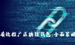 如何有效推广区块链钱包：全面策略指南