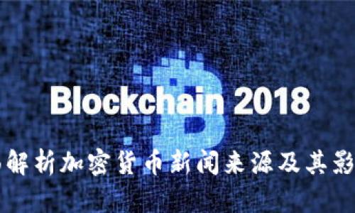 全面解析加密货币新闻来源及其影响力