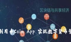 如何有效利用币Coin App 实现数字货币管理与投资