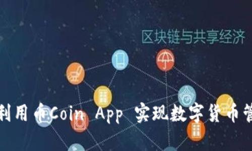 如何有效利用币Coin App 实现数字货币管理与投资