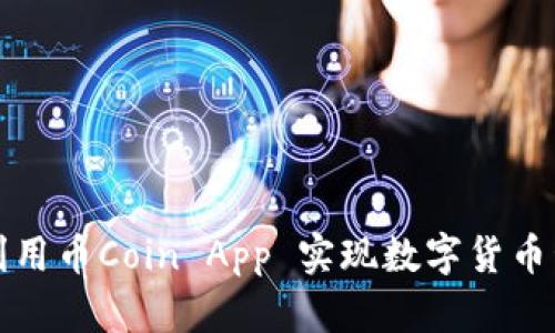 如何有效利用币Coin App 实现数字货币管理与投资