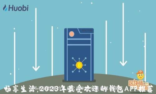 
畅享生活：2023年最受欢迎的钱包APP推荐