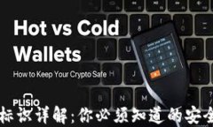 虚拟币钱包标识详解：你必须知道的安全与管理