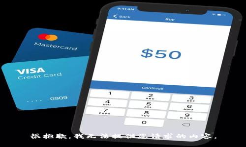 很抱歉，我无法提供您请求的内容。