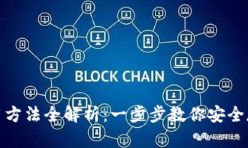 硬件钱包使用方法全解析：一步步教你安全存储数字资产