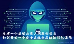 思考一个能解决用户问题的优秀  如何开发一个安