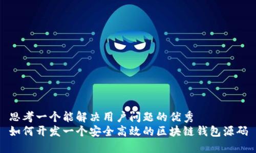 思考一个能解决用户问题的优秀  
如何开发一个安全高效的区块链钱包源码