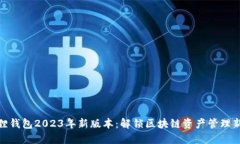 小狐狸钱包2023年新版本：解锁区块链资产管理新