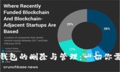 数字货币钱包的删除与管理：一切你需要知道的