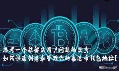 思考一个能解决用户问题的优秀如何快速创建和