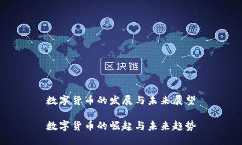 数字货币的发展与未来展望

数字货币的崛起与未来趋势