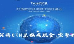 如何将ETH兑换成现金：完整指南