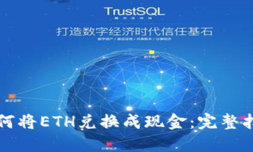 如何将ETH兑换成现金：完整指南