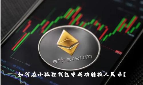 如何在小狐狸钱包中成功转换人民币？