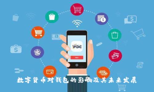 数字货币对钱包的影响及其未来发展