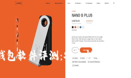 小狐狸钱包软件评测：安全性与使用体验分析