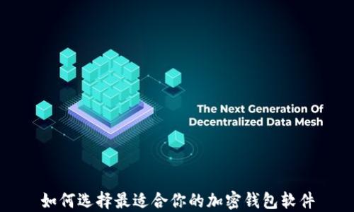 
如何选择最适合你的加密钱包软件