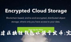 如何创建区块链钱包以便于发币：完整指南