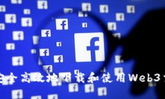 如何安全高效地下载和使用Web3交易所