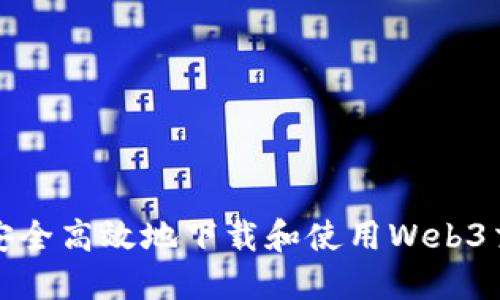 如何安全高效地下载和使用Web3交易所