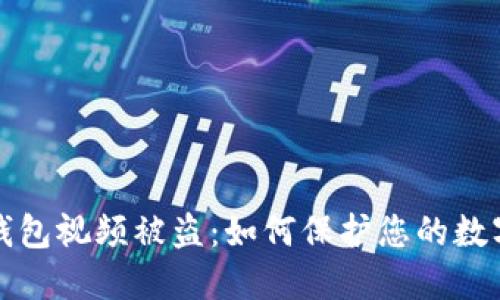 拍虚拟币钱包视频被盗：如何保护您的数字资产安全