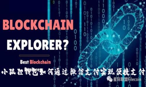 小狐狸钱包如何通过微信支付实现便捷支付