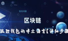 如何设置小狐狸钱包的中文语言？详细步骤和技