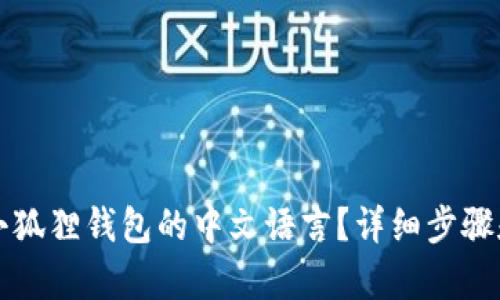 如何设置小狐狸钱包的中文语言？详细步骤和技巧解析