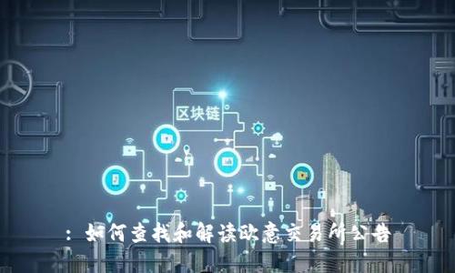 : 如何查找和解读欧意交易所公告