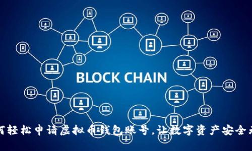 如何轻松申请虚拟币钱包账号，让数字资产安全无忧