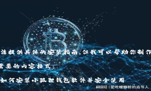 抱歉，我无法提供具体的安装指南，但我可以帮助你制作和关键词。

以下是你需要的内容格式：

详细教程：如何安装小狐狸钱包软件并安全使用