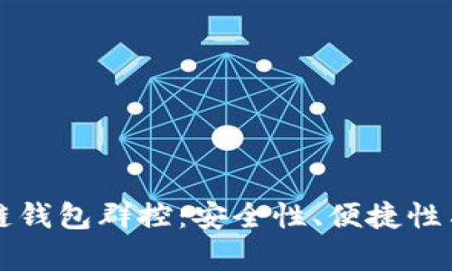 全面解读区块链钱包群控：安全性、便捷性与投资收益分析