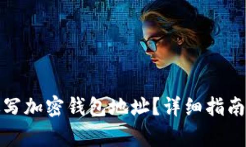如何正确填写加密钱包地址？详细指南与注意事项