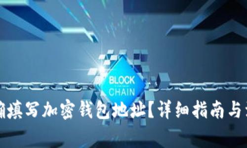如何正确填写加密钱包地址？详细指南与注意事项