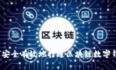 如何安全有效地打通区块链数字钱包？