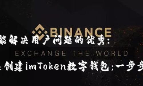 思考一个能解决用户问题的优秀:

 如何快速创建imToken数字钱包：一步步图文指南