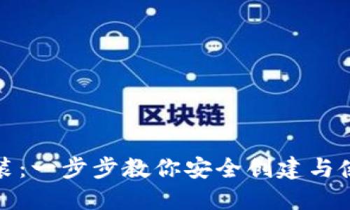 数字货币钱包安装：一步步教你安全创建与使用数字资产钱包