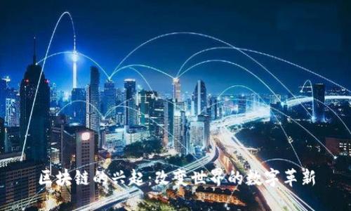 区块链的兴起：改变世界的数字革新